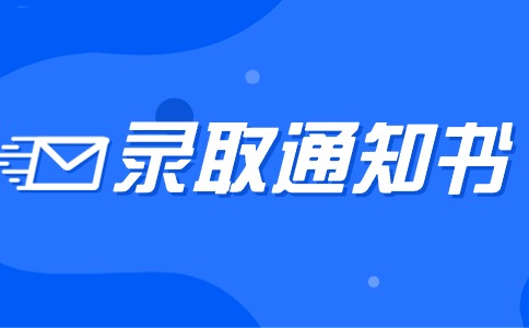 2024年云南高職單招的錄取通知書什么時(shí)候寄出